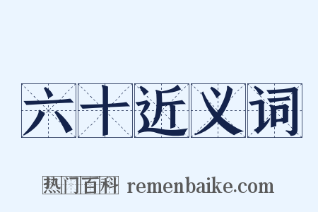 六十近义词是什么意思的图片